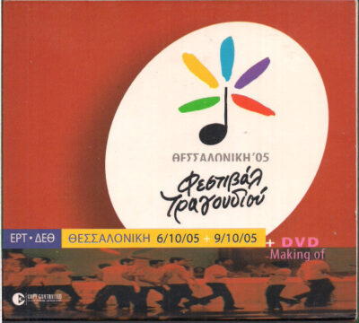 Φεστιβάλ Τραγουδιού Θεσσαλονίκης '05 - Διαφοροι